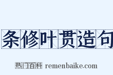 条修叶贯造句是什么意思的图片